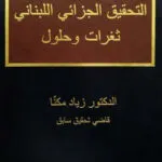 كتاب التحقيق الجزائي اللبناني