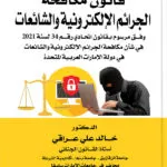 كتاب قانون مكافحة الجرائم الإلكترونية والشائعات