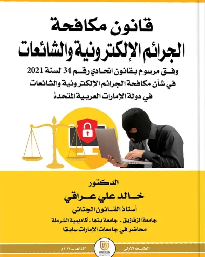 كتاب قانون مكافحة الجرائم الإلكترونية والشائعات