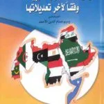 كتاب موسوعة الدساتير العربية النافذة