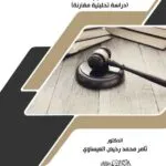 كتاب الأنظمة التنفيذية ورقابتها القضائية