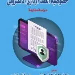 كتاب خصوصية العقد الإداري الإلكتروني