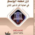 كتاب دور منظمة اليونسكو في حماية التراث غير المادي