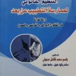 التنظيم القانوني لممارسة التطبيب عن بعد