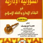 كتاب الحماية الجنائية للطفل