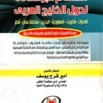 كتاب الجريمة المعلوماتية الماسة بالحياة الخاصة