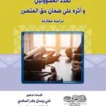 كتاب تعدد المسؤولين وأثره على ضمان حق المتضرر