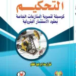كتاب حماية الآثار والمنظومة السياحية