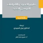 قانون العقود والالتزامات الفرنسي الجديد - باللّغة العربية