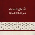 إتصال القضاء في المادة المدنية
