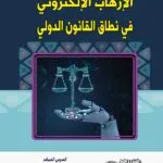 كتاب الإرهاب الإلكتروني في نطاق القانون الدولي