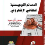 كتاب الجرائم الإلكترونية الواقعة على الأموال