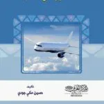 كتاب عقد التأمين على الطائرات