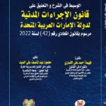 كتاب جرائم القتل وعقوبة الإعدام في التشريعات الاتحادية