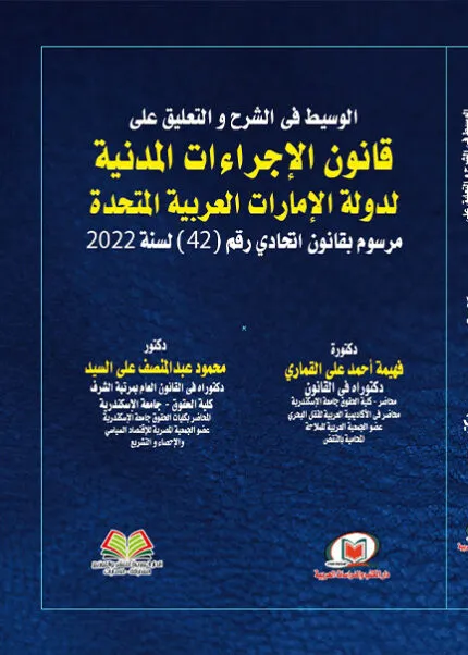 كتاب جرائم القتل وعقوبة الإعدام في التشريعات الاتحادية