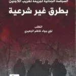 السياسة الجنائية لجريمة تهريب اللاجئين بطرق غير شرعية