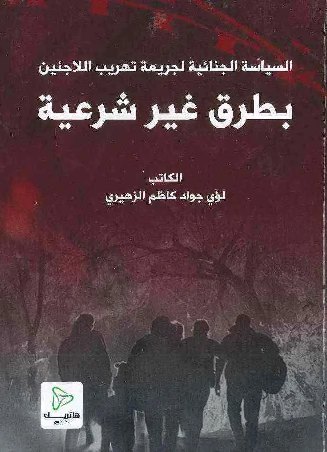 3 السياسة الجنائية لجريمة تهريب اللاجئين بطرق غير شرعية - الصورة 1
