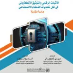 الإثبات الرقمي والتوثيق الإلكتروني في ظل تحديات الذكاء الإصطناعي: دراسة مقارنة