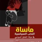 كتاب الخبرة الجنائية في مسائل الطب الشرعي