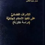 كتاب الإشراف القضائي على تنفيذ الأحكام القضائية