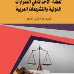 كتاب الحماية القانونية لقضاء الأحداث