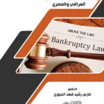 إفلاس المصارف في القانون العراقي والمصري