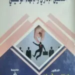 كتاب فقهاء الصحابه ودورهم التأسيسي