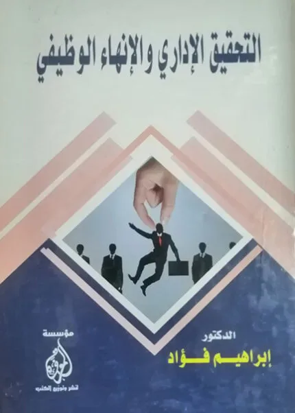 كتاب فقهاء الصحابه ودورهم التأسيسي