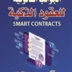 الجوانب القانونية للعقود الذكية