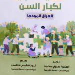 الحماية الدولية لكبار السن: دراسة مقارنة