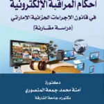 كتاب أحكام المراقبة الإلكترونية