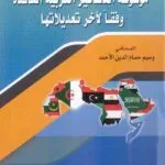 كتاب موسوعة الدساتير العربية النافذة ج 2