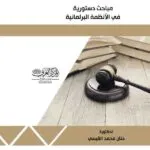 كتاب مباحث دستورية في الأنظمة البرلمانية