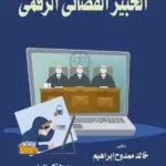 كتاب الخبير القضائي الرقمي