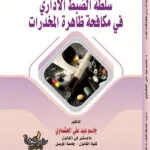 كتاب سلطة الضبط الإداري في مكافحة ظاهرة المخدرات