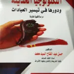 التكنولوجيا الحديثة ودورها في تيسير العبادات