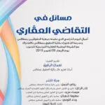مسائل في التقاضي العقاري