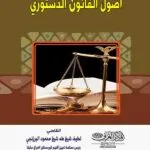 كتاب أصول القانون الدستوري