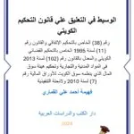 كتاب الطعون الجنائية في الأحكام الجزائية