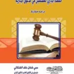 كتاب القضاء الإداري المستعجل في الدعوي الإدارية
