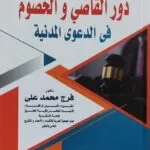 كتاب إخلال الناقل الجوي بالتزام السلامة عن الحوادث الارهابية