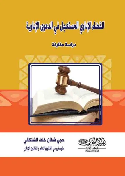 كتاب القضاء الإداري المستعجل في الدعوي الإدارية