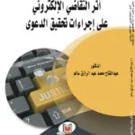 كتاب الادراك في المسؤولية المدنية