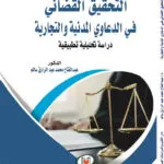 كتاب دور أعوان القضاء في تحقيق العدالة