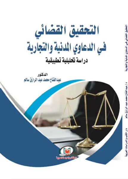 كتاب دور أعوان القضاء في تحقيق العدالة