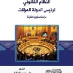 كتاب النظام القانوني لرئيس الدولة المؤقت