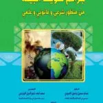 كتاب جرائم تلويث البيئة من منظور شرعي وقانوني وعلمي