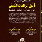 كتاب العدالة الانتقائية لمجلس الأمن الدولي