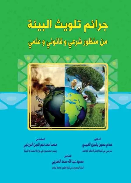 كتاب جرائم تلويث البيئة من منظور شرعي وقانوني وعلمي