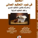 كتاب حق تقرير المصير للشعوب بين الإستقرار والإستعمار